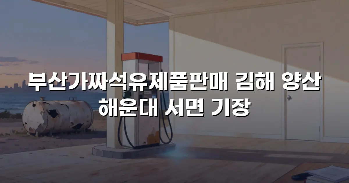 부산가짜석유제품판매 김해 양산 해운대 서면 기장
