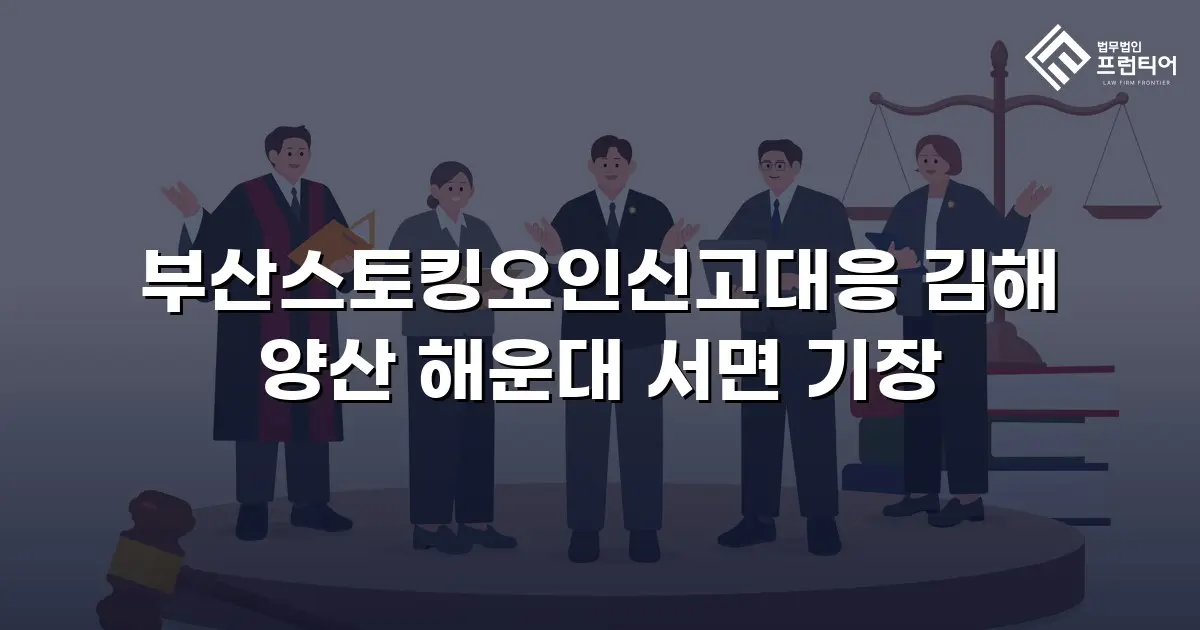 부산스토킹오인신고대응 김해 양산 해운대 서면 기장