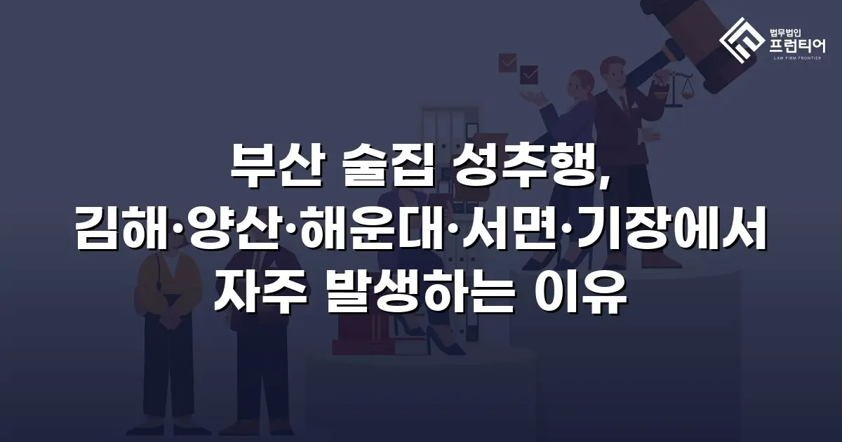 부산 술집 성추행, 김해·양산·해운대·서면·기장에서 자주 발생하는 이유