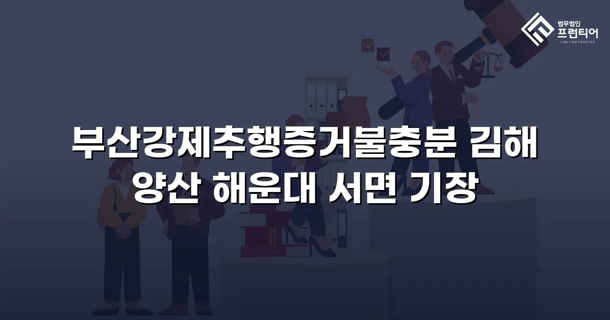 부산강제추행증거불충분 김해 양산 해운대 서면 기장