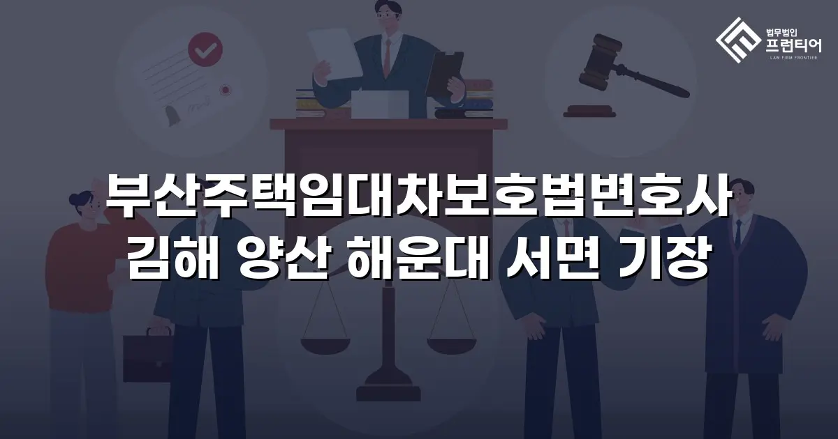 부산주택임대차보호법변호사 김해 양산 해운대 서면 기장