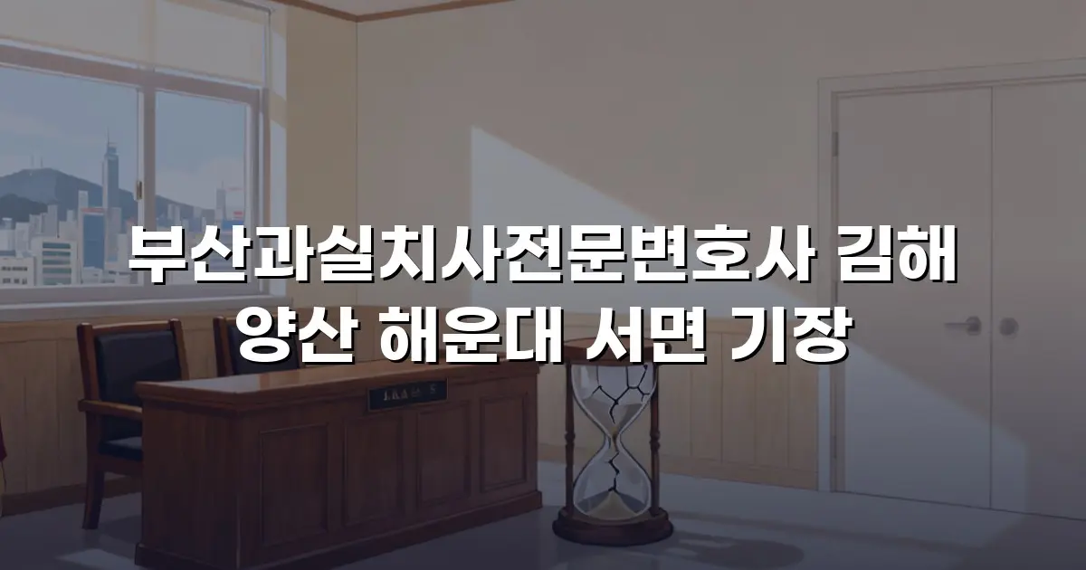 부산과실치사전문변호사 김해 양산 해운대 서면 기장
