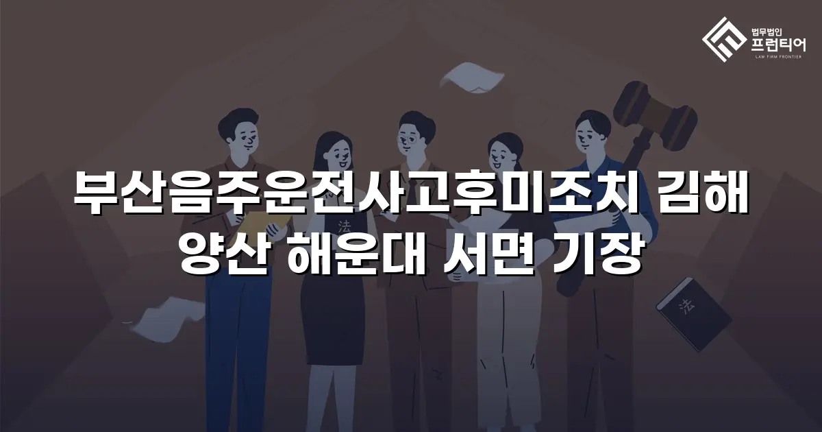 부산음주운전사고후미조치 김해 양산 해운대 서면 기장