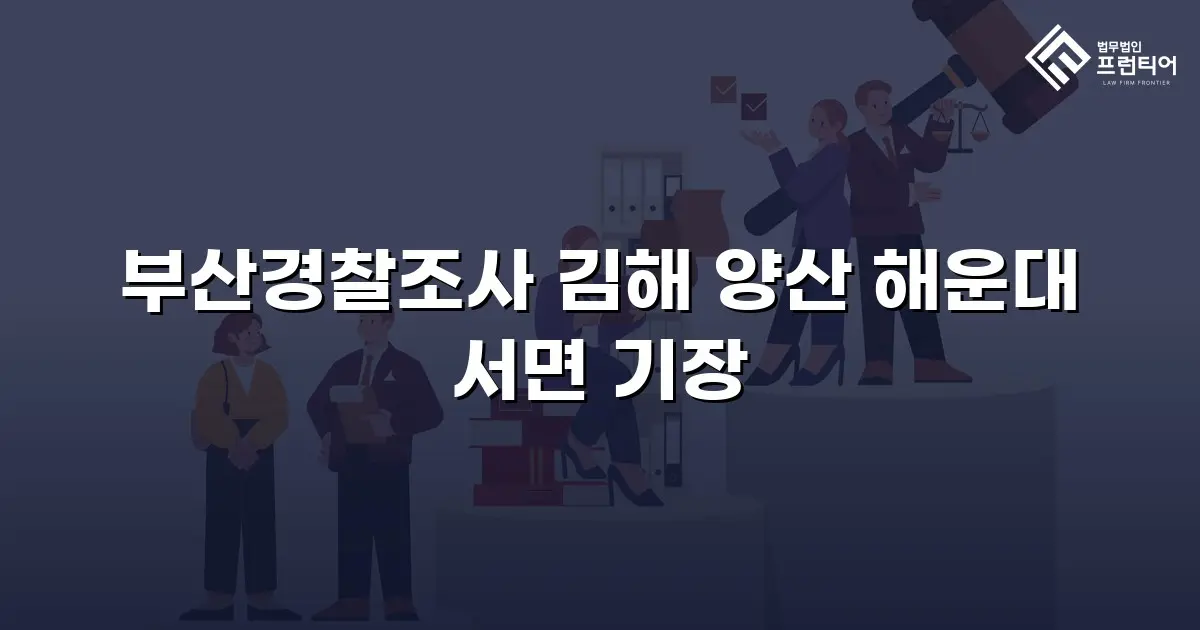 부산경찰조사 김해 양산 해운대 서면 기장
