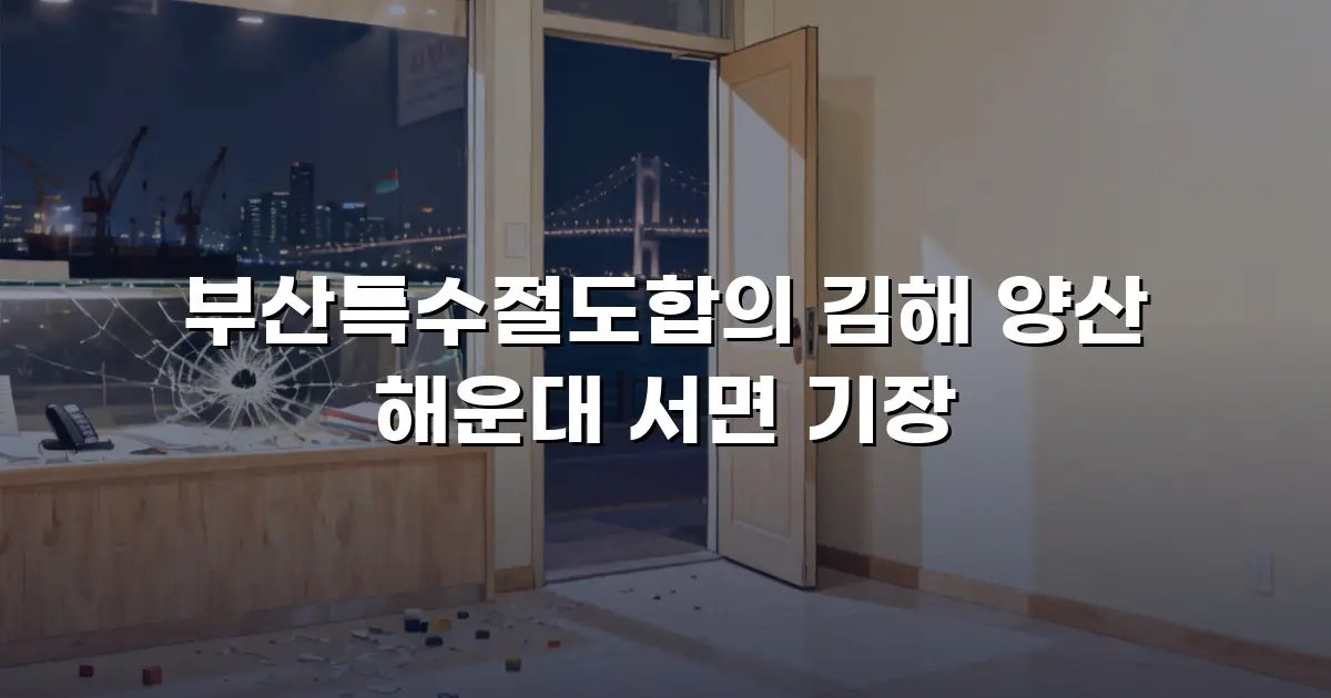 부산특수절도합의 김해 양산 해운대 서면 기장