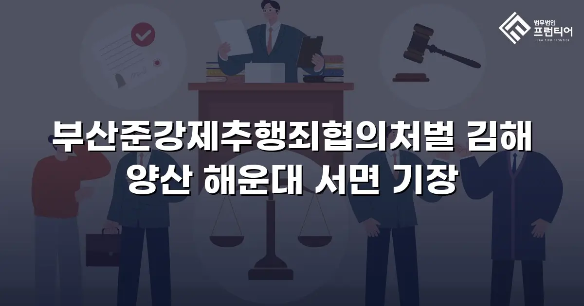 부산준강제추행죄협의처벌 김해 양산 해운대 서면 기장