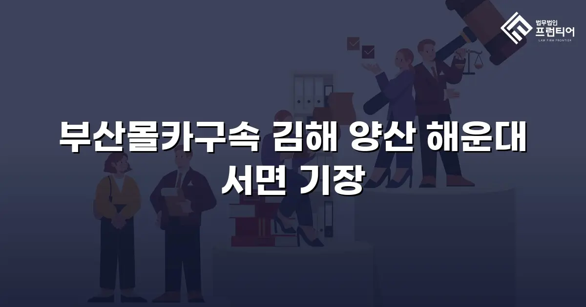 부산몰카구속 김해 양산 해운대 서면 기장