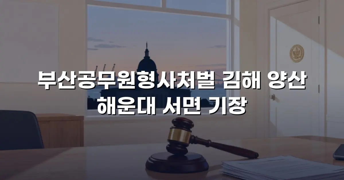 부산공무원형사처벌 김해 양산 해운대 서면 기장