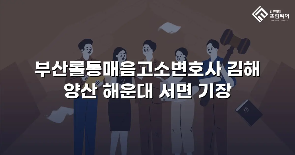 부산롤통매음고소변호사 김해 양산 해운대 서면 기장