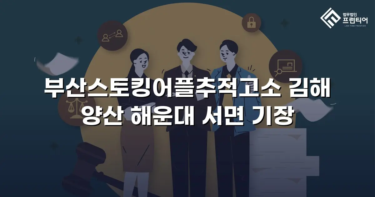 부산스토킹어플추적고소 김해 양산 해운대 서면 기장