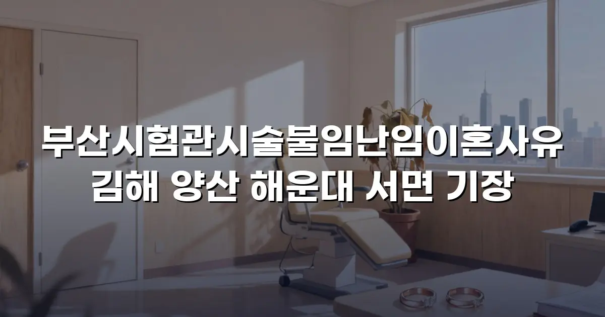 부산시험관시술불임난임이혼사유 김해 양산 해운대 서면 기장
