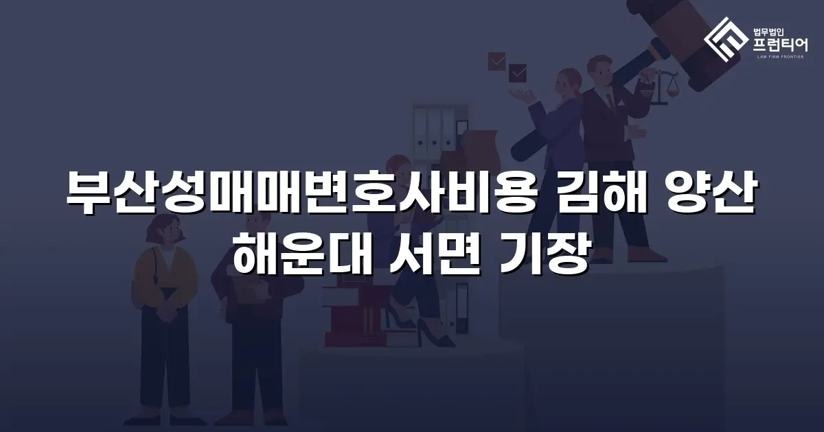 부산성매매변호사비용 김해 양산 해운대 서면 기장