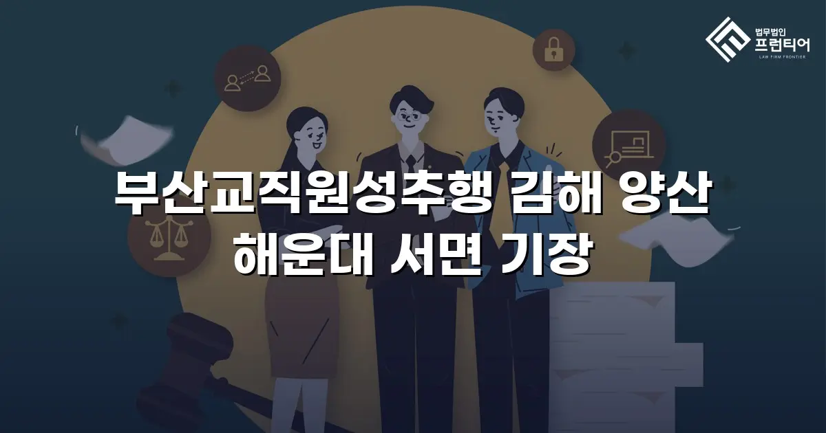 부산교직원성추행 김해 양산 해운대 서면 기장
