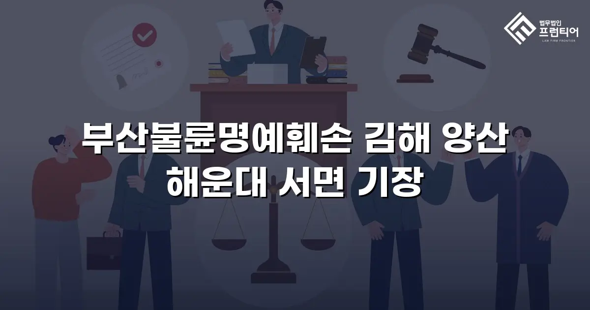 부산불륜명예훼손 김해 양산 해운대 서면 기장