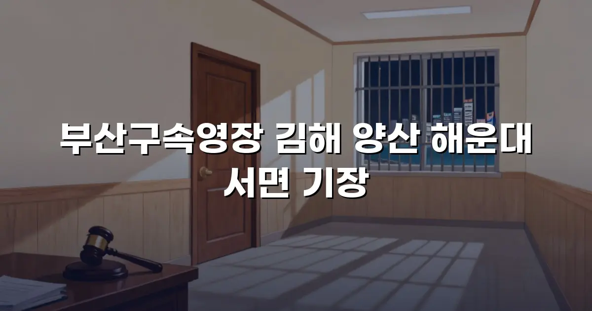 부산구속영장 김해 양산 해운대 서면 기장