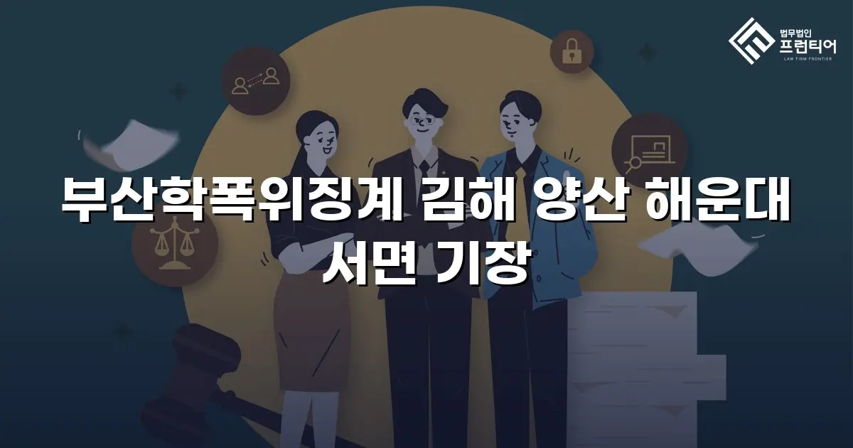 부산학폭위징계 김해 양산 해운대 서면 기장