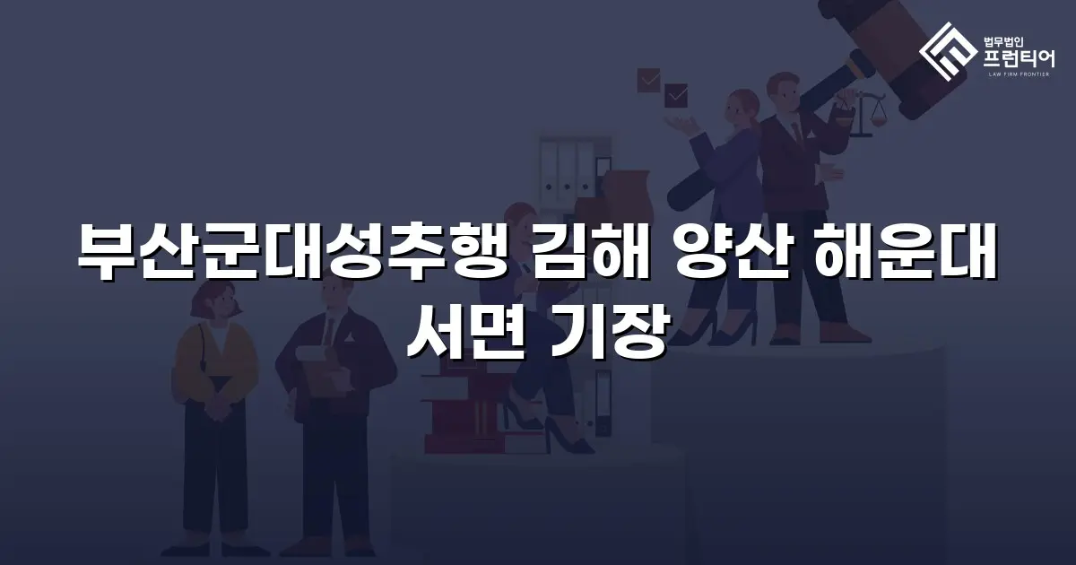 부산군대성추행 김해 양산 해운대 서면 기장
