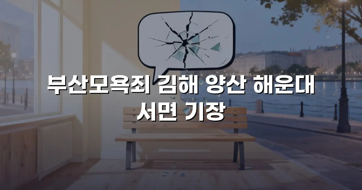 부산모욕죄 김해 양산 해운대 서면 기장