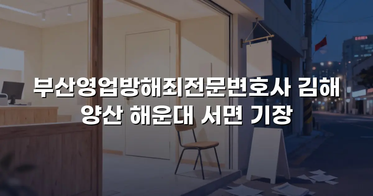 부산영업방해죄전문변호사 김해 양산 해운대 서면 기장