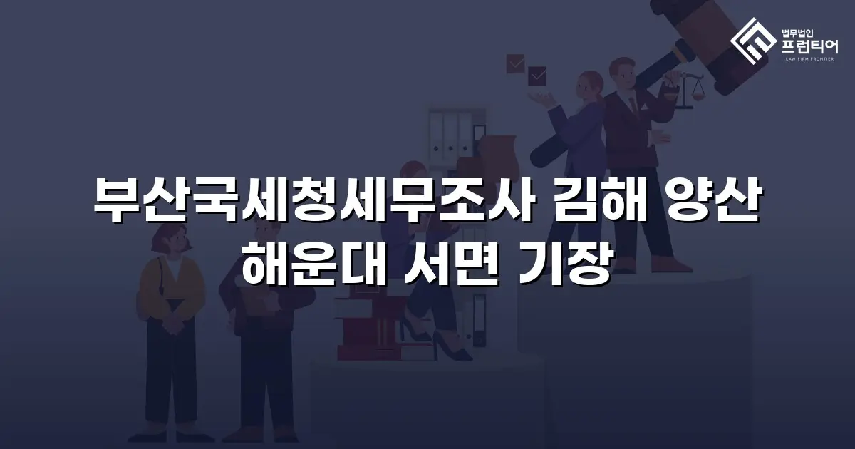 부산국세청세무조사 김해 양산 해운대 서면 기장