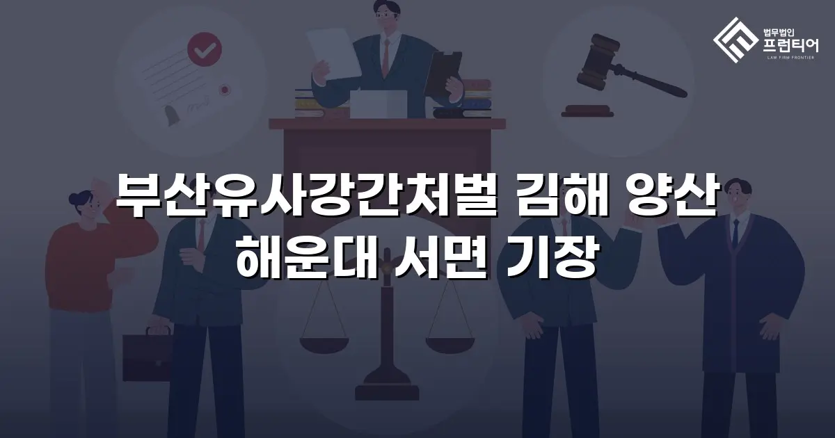 부산유사강간처벌 김해 양산 해운대 서면 기장