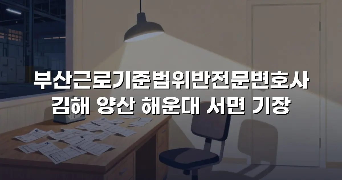 부산근로기준법위반전문변호사 김해 양산 해운대 서면 기장