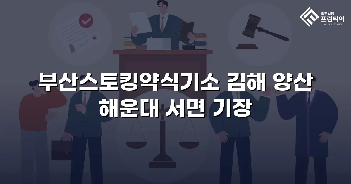 부산스토킹약식기소 김해 양산 해운대 서면 기장