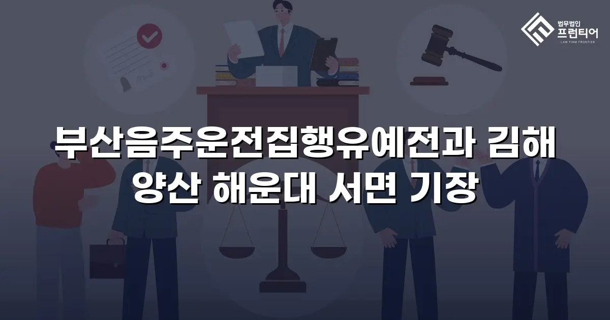 부산음주운전집행유예전과 김해 양산 해운대 서면 기장