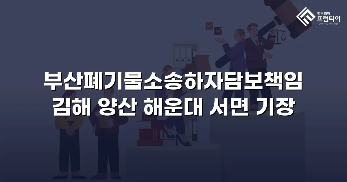 부산폐기물소송하자담보책임 김해 양산 해운대 서면 기장