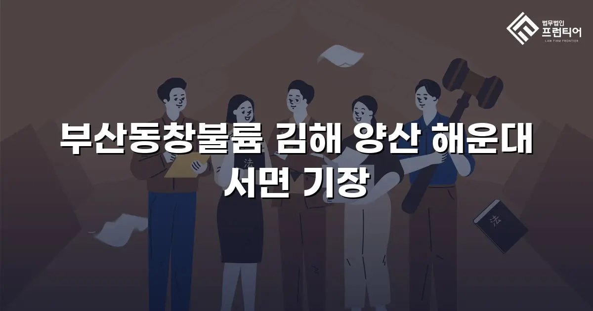 부산동창불륨 김해 양산 해운대 서면 기장