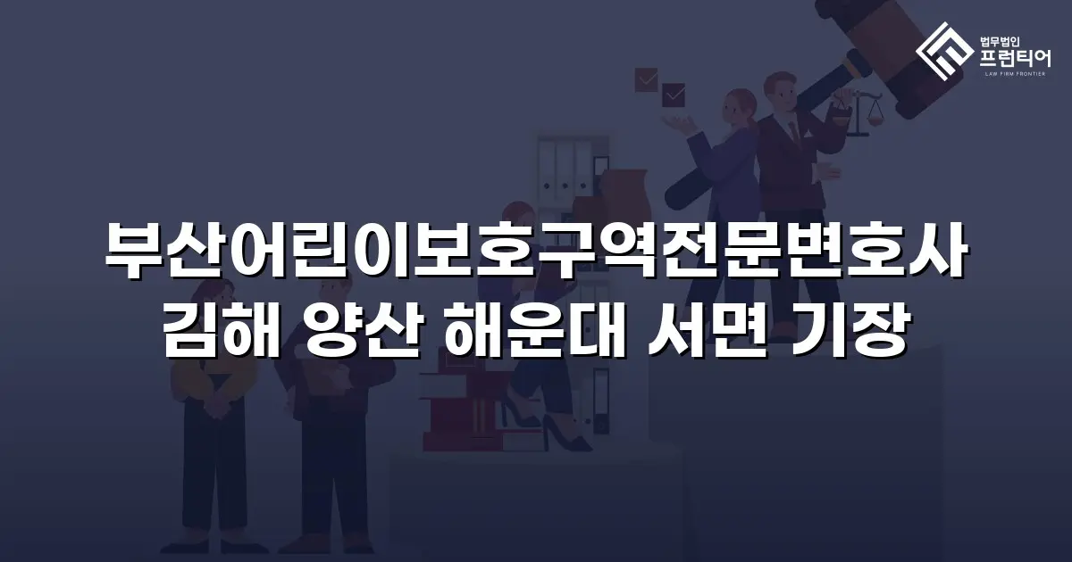 부산어린이보호구역전문변호사 김해 양산 해운대 서면 기장