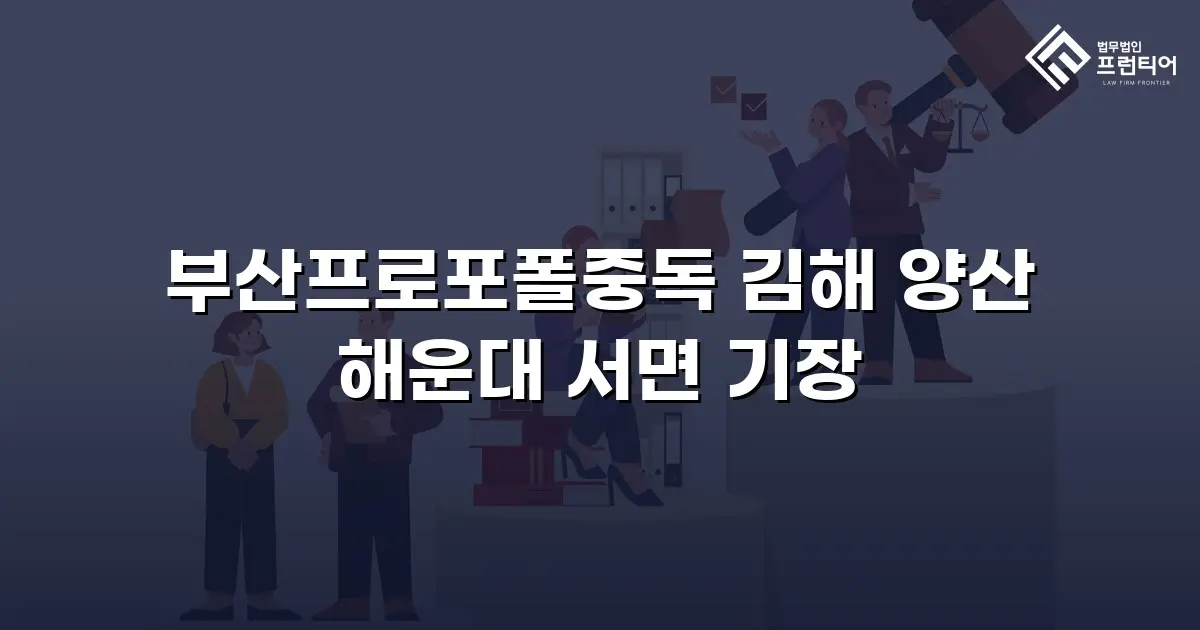 부산프로포폴중독 김해 양산 해운대 서면 기장