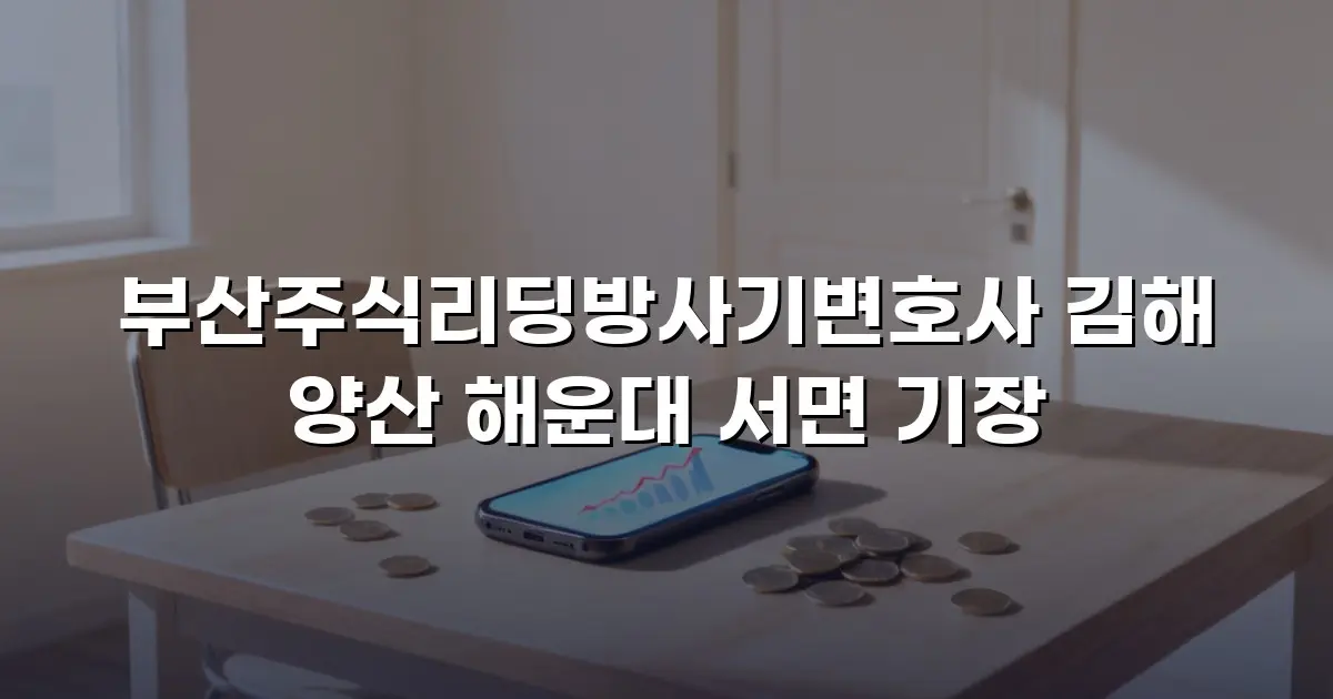 부산주식리딩방사기변호사 김해 양산 해운대 서면 기장