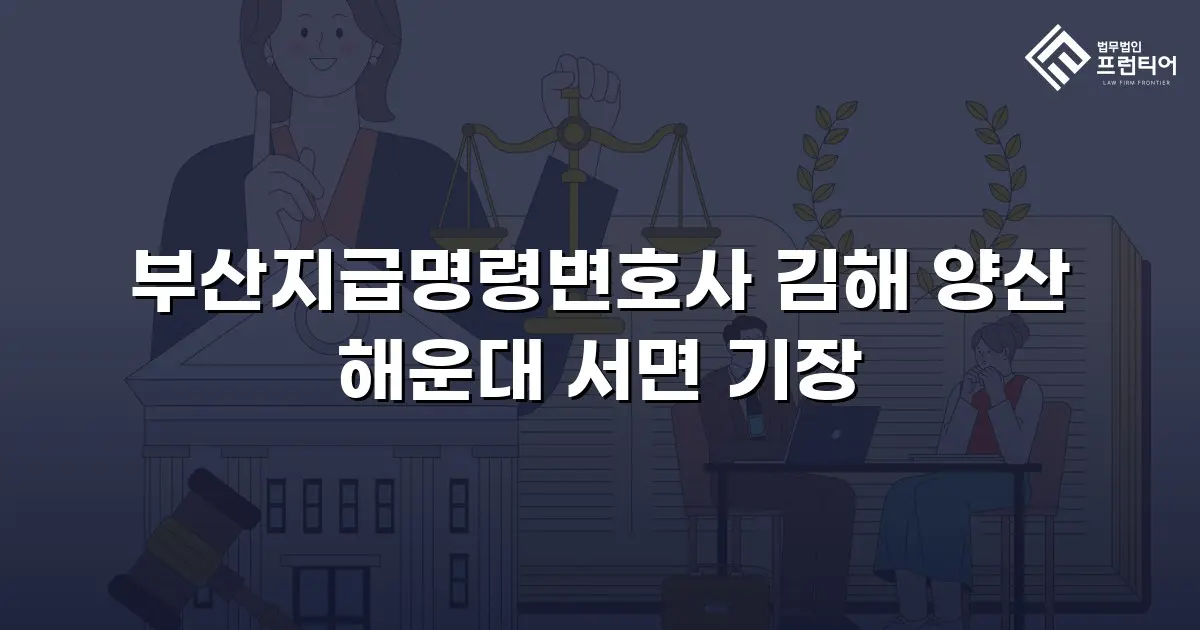 부산지급명령변호사 김해 양산 해운대 서면 기장