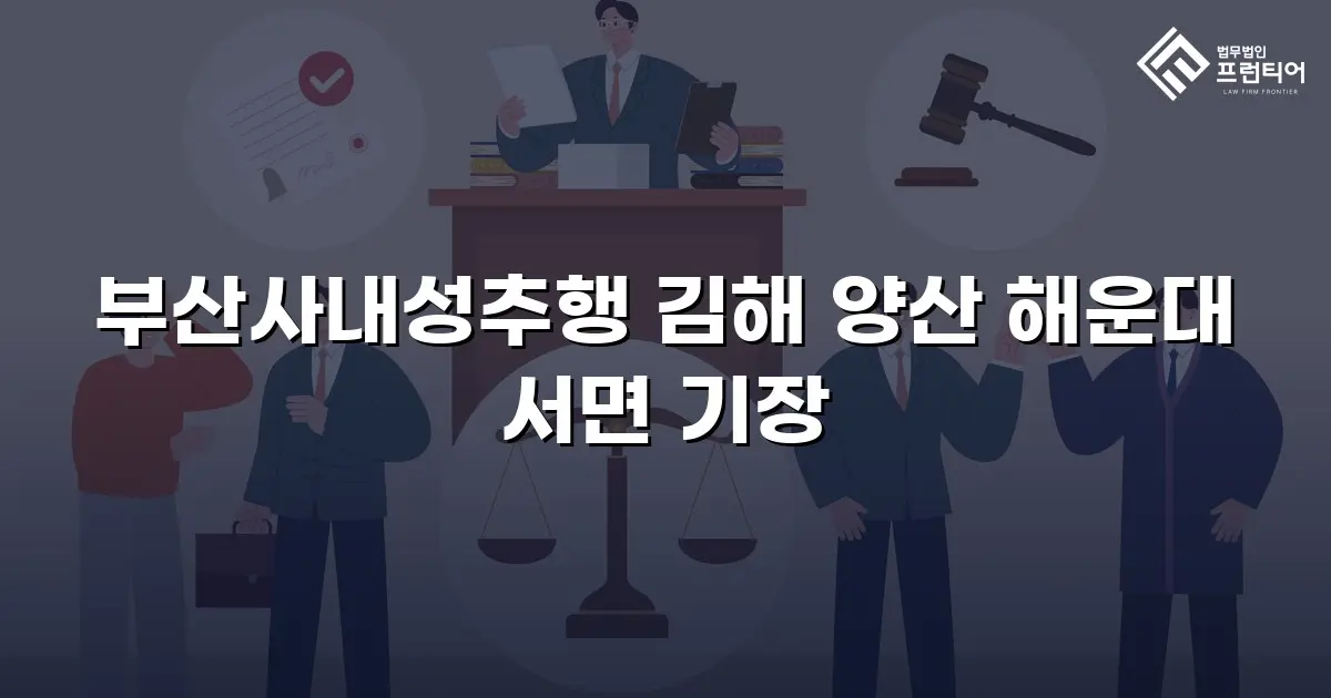부산사내성추행 김해 양산 해운대 서면 기장