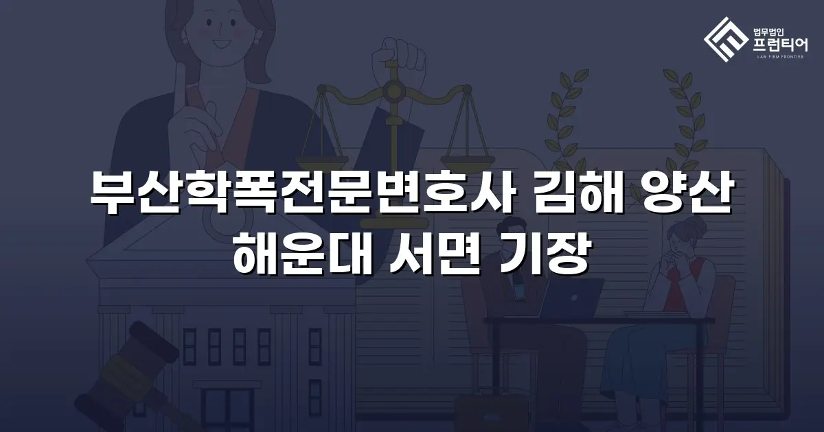 부산학폭전문변호사 김해 양산 해운대 서면 기장