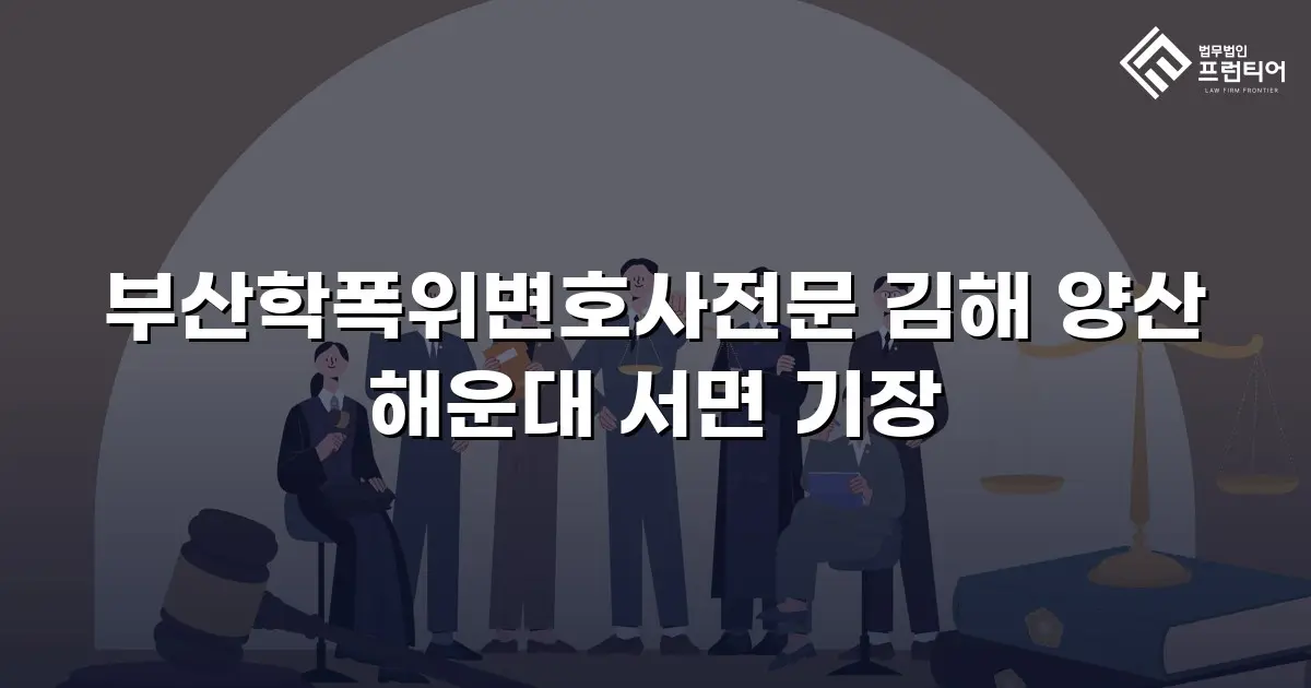 부산학폭위변호사전문 김해 양산 해운대 서면 기장