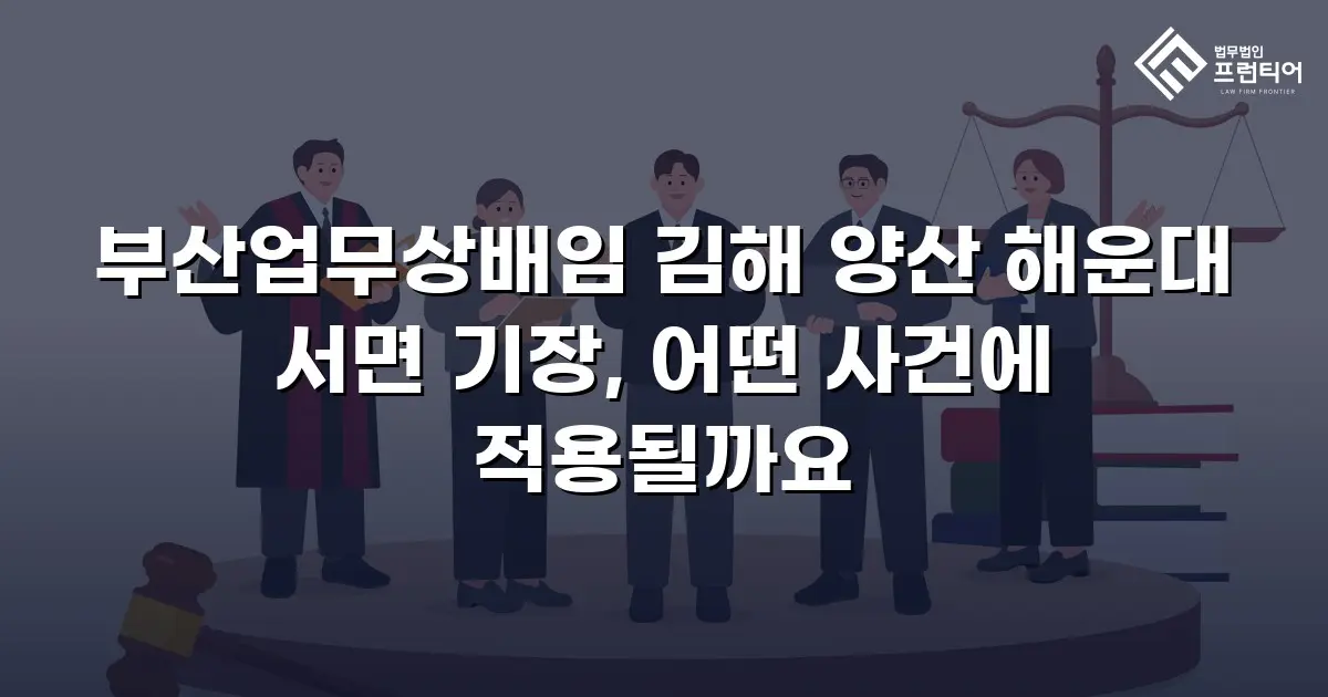 부산업무상배임 김해 양산 해운대 서면 기장, 어떤 사건에 적용될까요