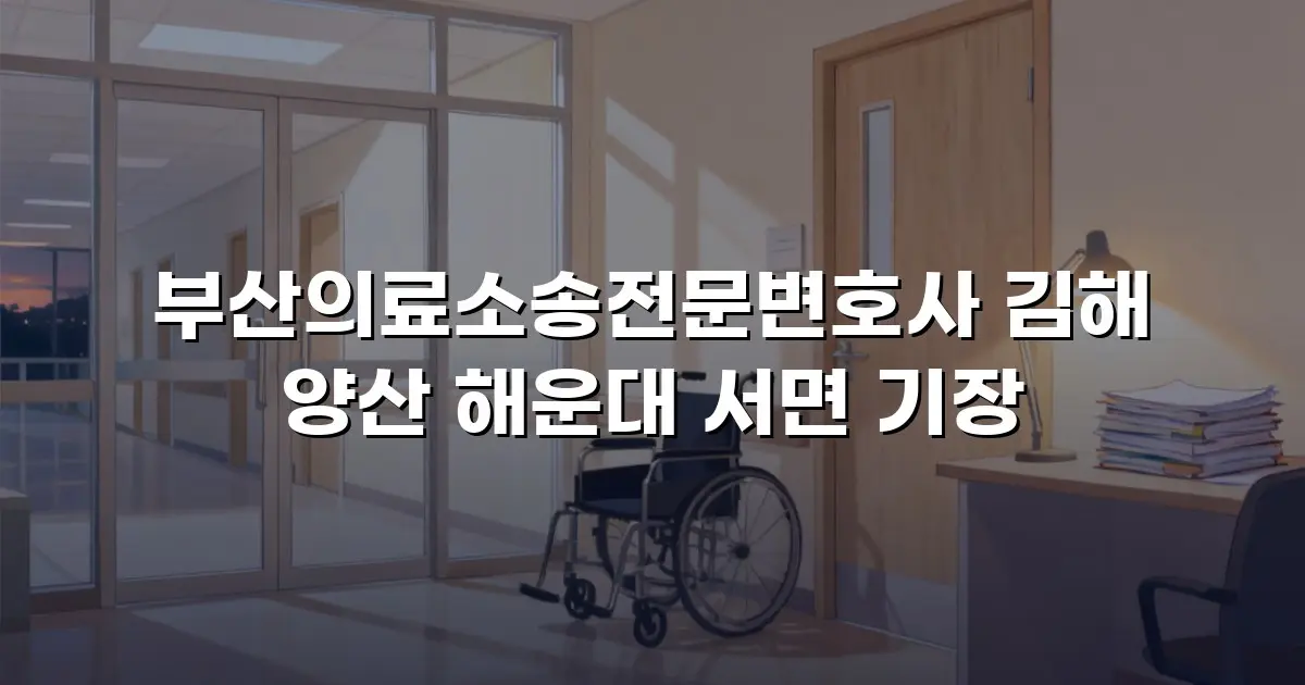 부산의료소송전문변호사 김해 양산 해운대 서면 기장