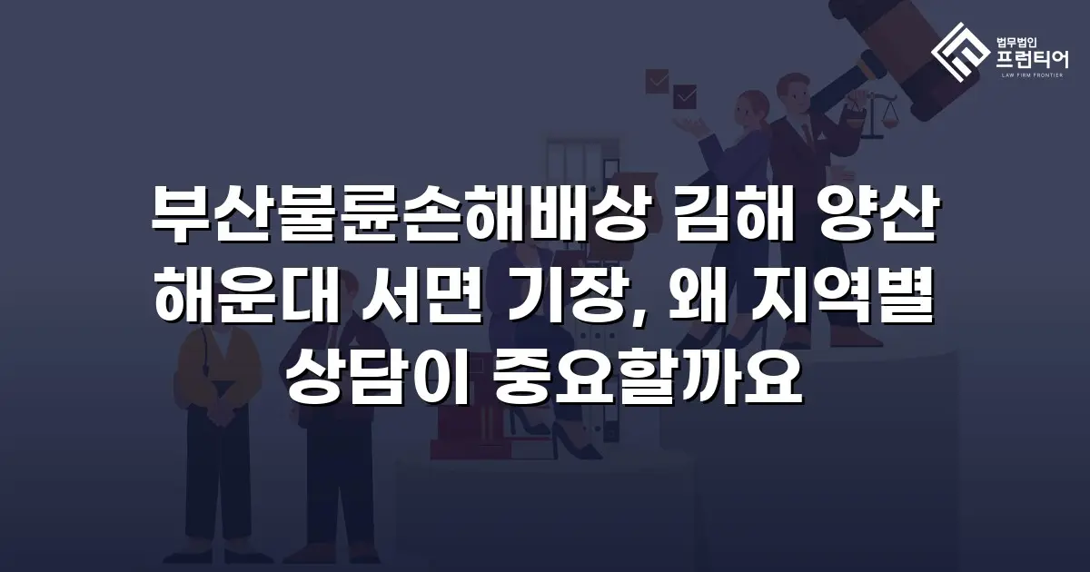 부산불륜손해배상 김해 양산 해운대 서면 기장, 왜 지역별 상담이 중요할까요