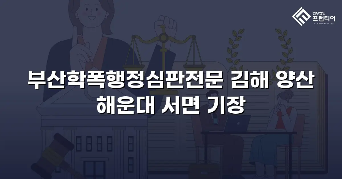 부산학폭행정심판전문 김해 양산 해운대 서면 기장