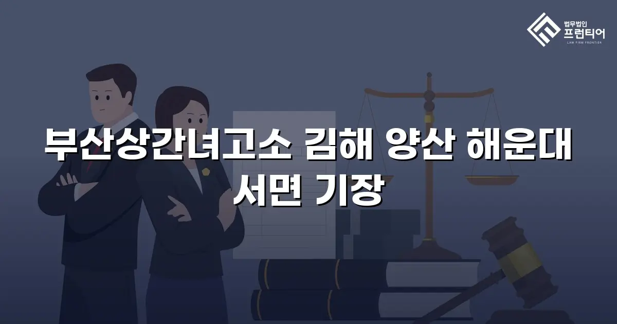 부산상간녀고소 김해 양산 해운대 서면 기장