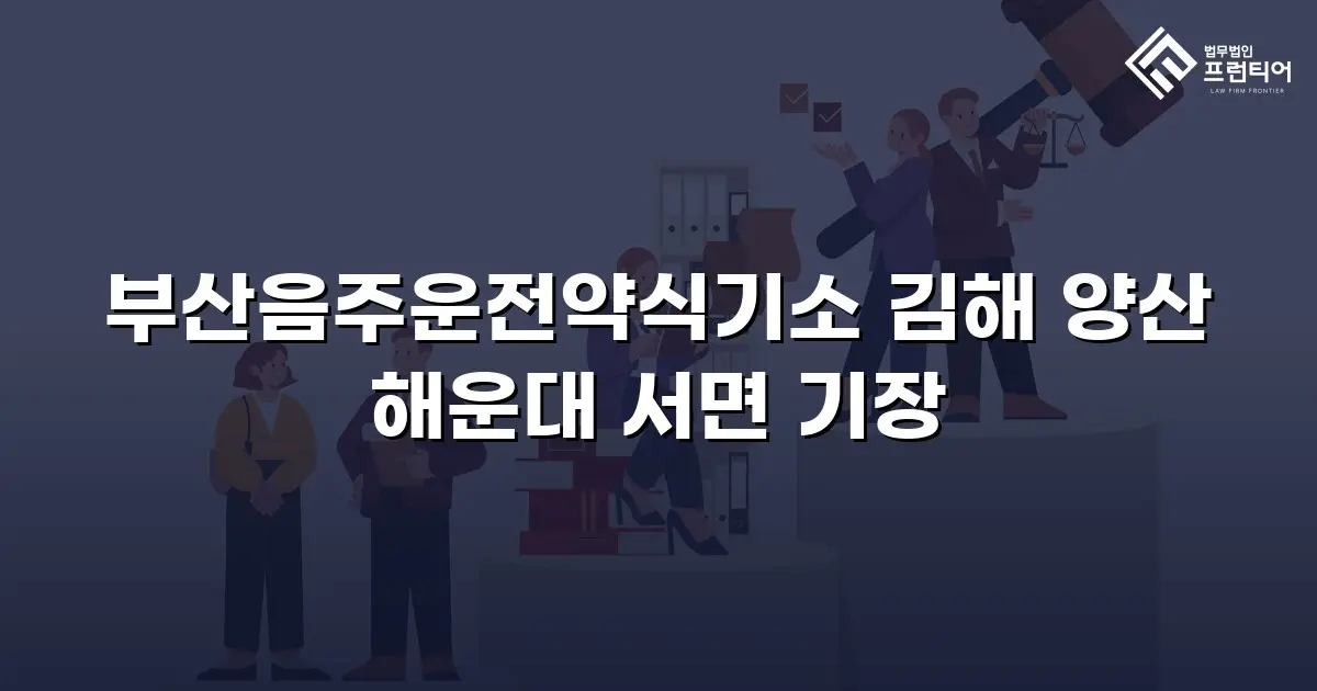부산음주운전약식기소 김해 양산 해운대 서면 기장