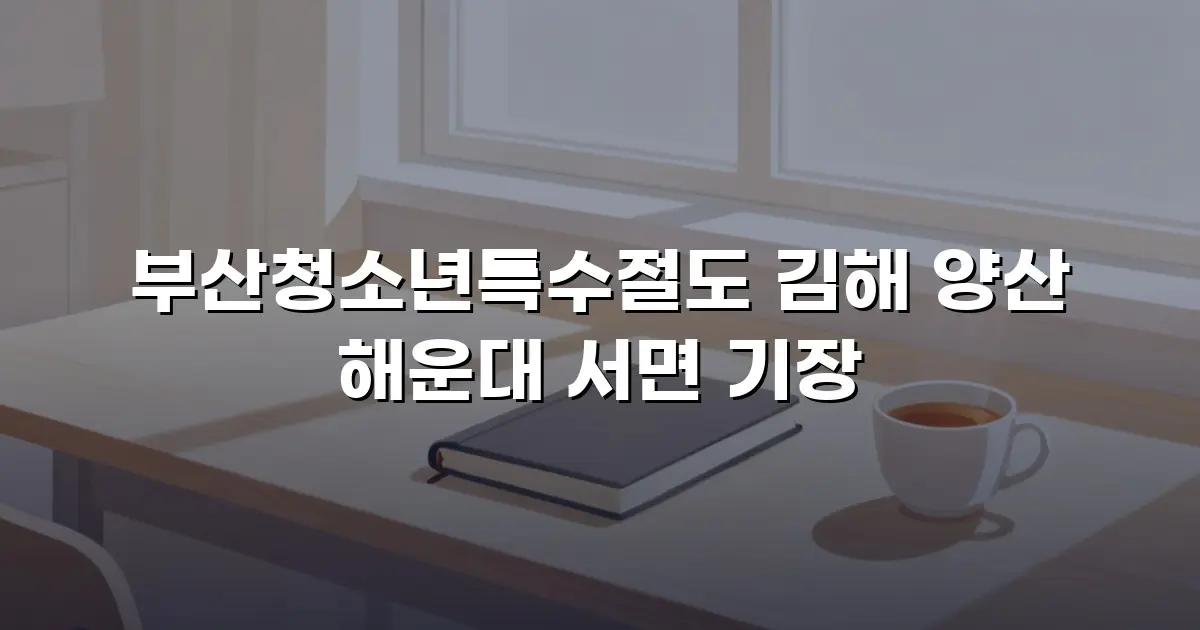 부산청소년특수절도 김해 양산 해운대 서면 기장
