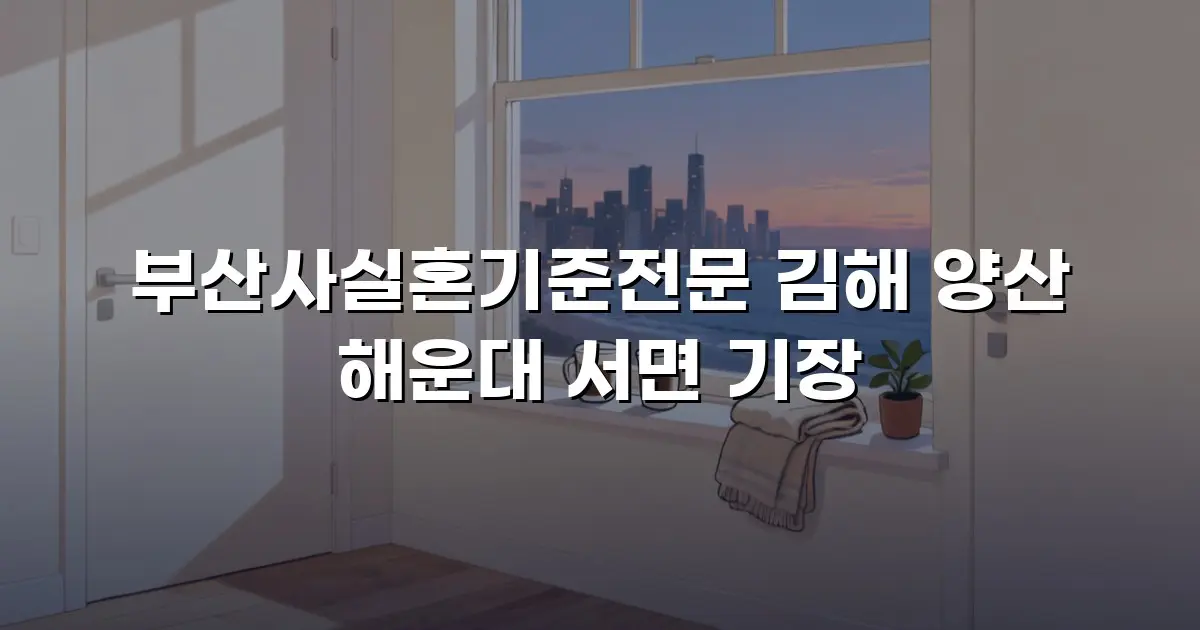 부산사실혼기준전문 김해 양산 해운대 서면 기장