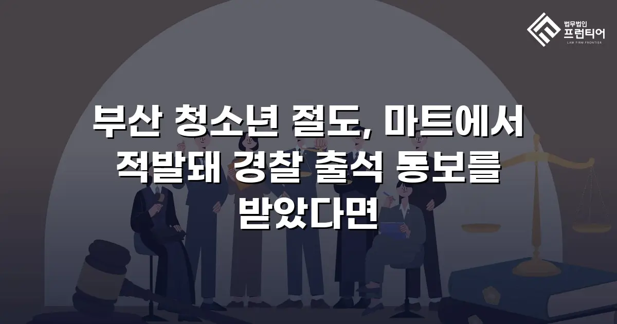 부산 청소년 절도, 마트에서 적발돼 경찰 출석 통보를 받았다면