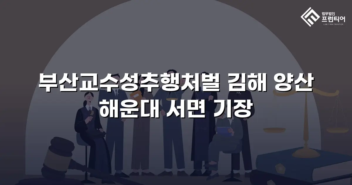부산교수성추행처벌 김해 양산 해운대 서면 기장