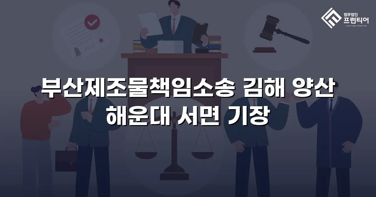 부산제조물책임소송 김해 양산 해운대 서면 기장