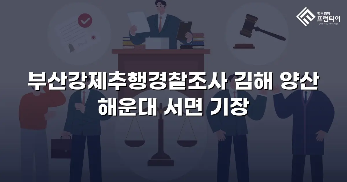 부산강제추행경찰조사 김해 양산 해운대 서면 기장