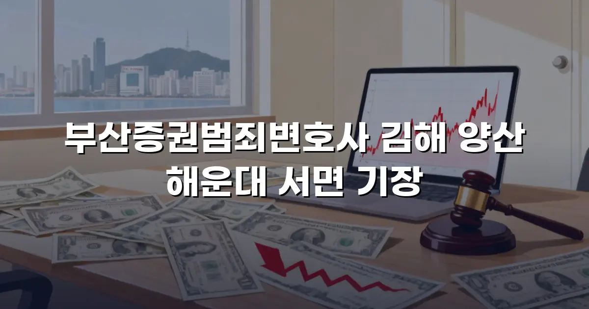 부산증권범죄변호사 김해 양산 해운대 서면 기장